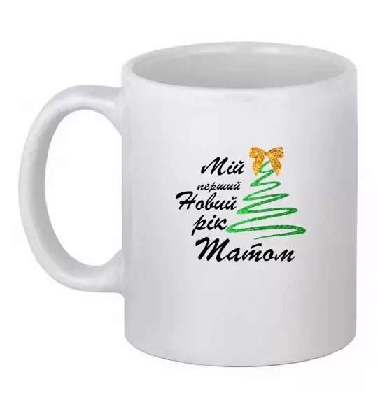 Чашка керамическая Мій перший Новий рік татом Белый фото