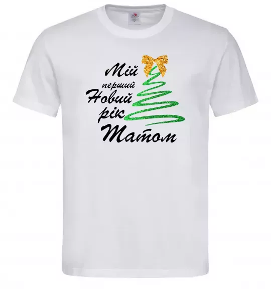 Мужская футболка Мій перший Новий рік татом Белый фото