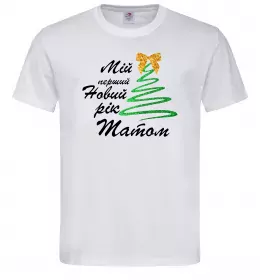 Мужская футболка Мій перший Новий рік татом Белый фото