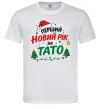 Мужская футболка Мій перший Новий рік як тато Белый фото