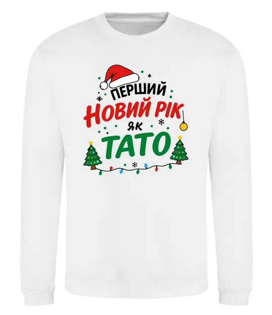 Світшот Мій перший Новий рік як тато Білий фото