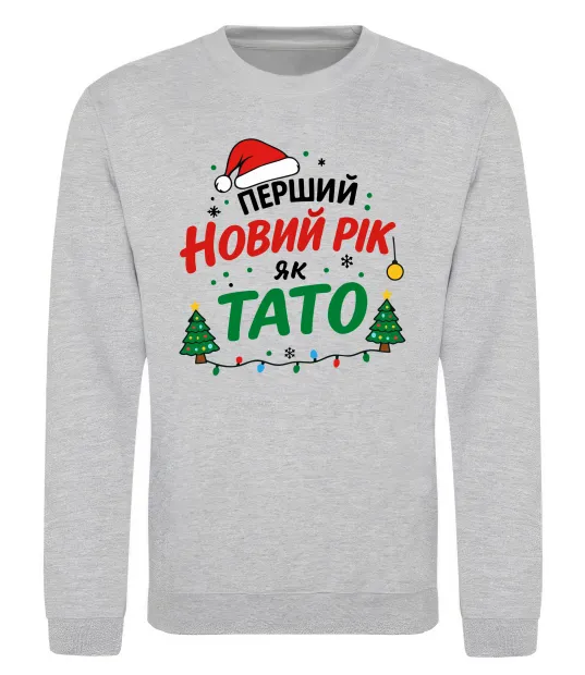 Світшот Мій перший Новий рік як тато Сірий меланж фото