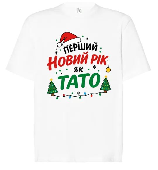 Футболка Оверсайз Мій перший Новий рік як тато Белый фото
