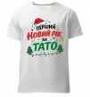 Мужская премиум футболка Мій перший Новий рік як тато Белый фото