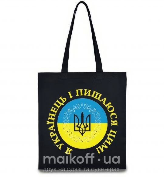 Еко-сумка Я українець і пишаюся цим Чорний фото