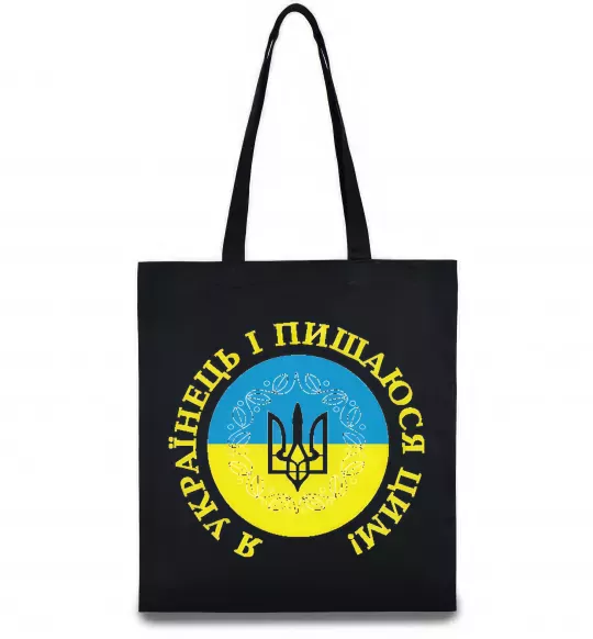 Эко-сумка Я українець і пишаюся цим Черный фото