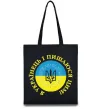 Эко-сумка Я українець і пишаюся цим Черный фото