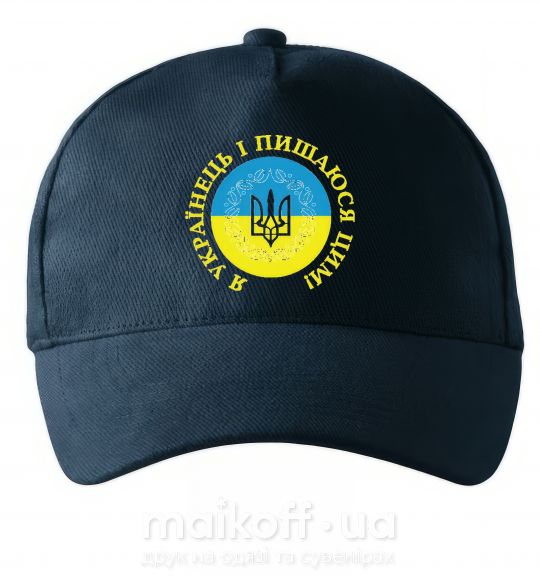 Кепка Я українець і пишаюся цим Темно-синій фото