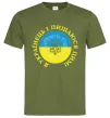 Чоловіча футболка Я українець і пишаюся цим Оливковий фото