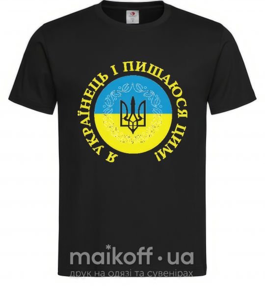 Чоловіча футболка Я українець і пишаюся цим Чорний фото