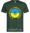 Чоловіча футболка Я українець і пишаюся цим Темно-зелений фото