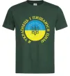 Чоловіча футболка Я українець і пишаюся цим Темно-зелений фото