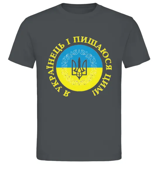 Чоловіча футболка Я українець і пишаюся цим Графіт фото