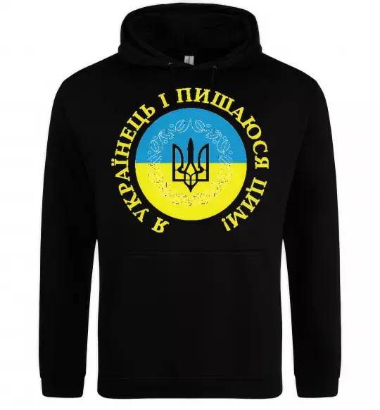 Мужская толстовка (худи) Я українець і пишаюся цим Черный фото