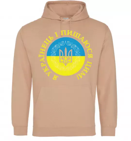 Жіноча толстовка (худі) Я українець і пишаюся цим Пісочний фото