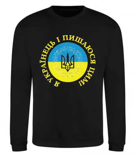 Свитшот Я українець і пишаюся цим Черный фото