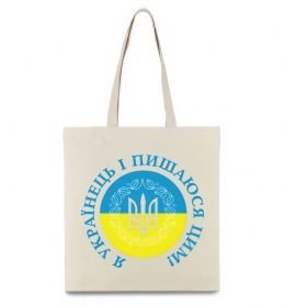 Эко-сумка Я українець і пишаюся цим