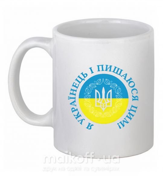 Чашка керамічна Я українець і пишаюся цим Білий фото