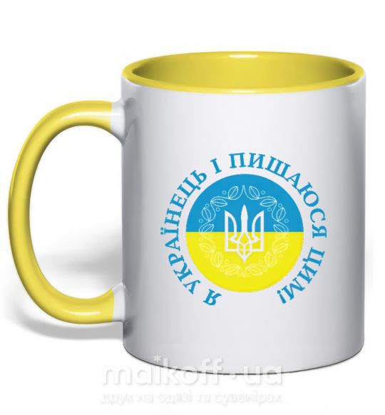 Чашка с цветной ручкой Я українець і пишаюся цим Солнечно желтый фото