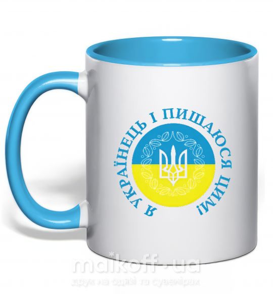 Чашка з кольоровою ручкою Я українець і пишаюся цим Блакитний фото