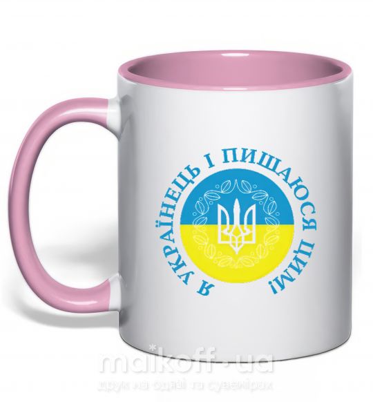 Чашка з кольоровою ручкою Я українець і пишаюся цим Ніжно рожевий фото