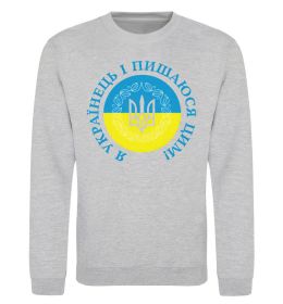 Свитшот Я українець і пишаюся цим