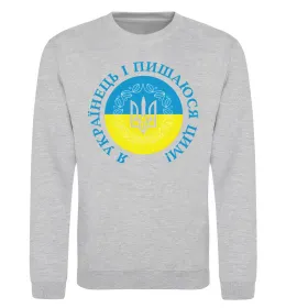 Світшот Я українець і пишаюся цим Сірий меланж фото