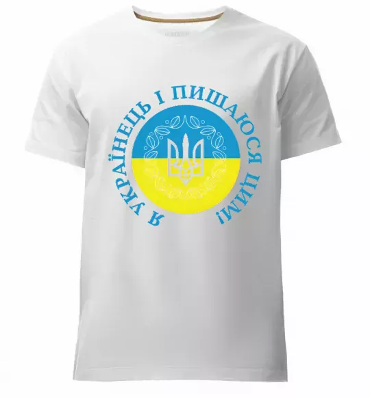 Чоловіча преміум футболка Я українець і пишаюся цим Білий фото