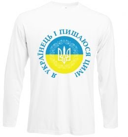 Лонгслів Я українець і пишаюся цим