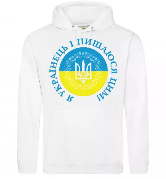 Мужская толстовка (худи) Я українець і пишаюся цим Белый фото