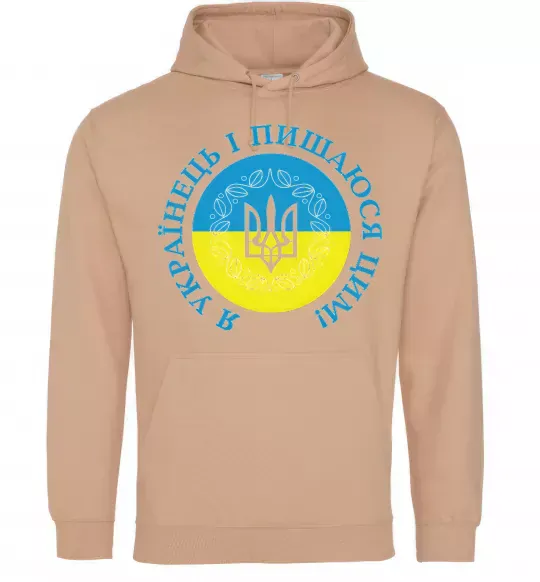 Мужская толстовка (худи) Я українець і пишаюся цим Песочный фото