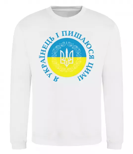 Свитшот Я українець і пишаюся цим Белый фото