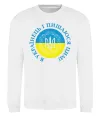 Свитшот Я українець і пишаюся цим Белый фото