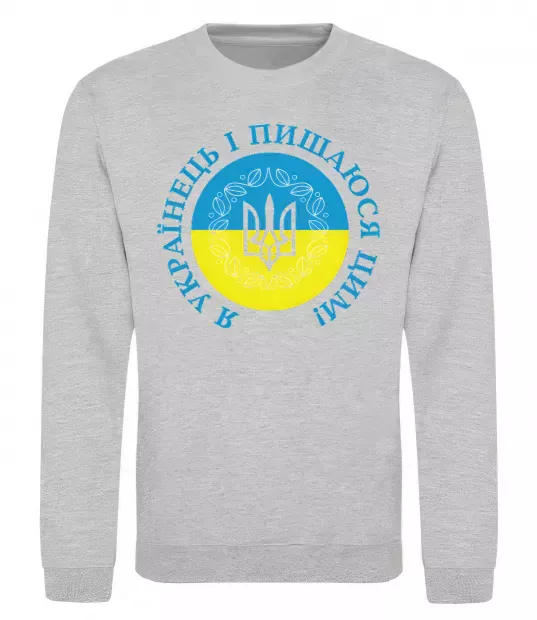 Свитшот Я українець і пишаюся цим Серый меланж фото