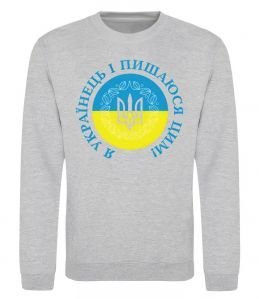 Світшот Я українець і пишаюся цим