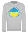 Свитшот Я українець і пишаюся цим Серый меланж фото