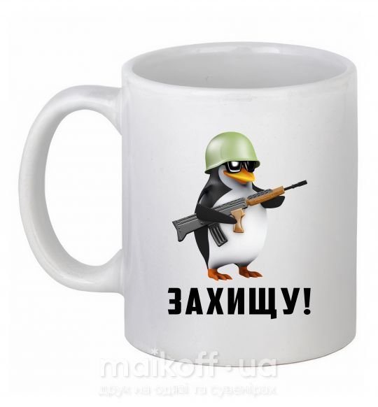 Чашка керамическая Захищу! пінгвін Белый фото