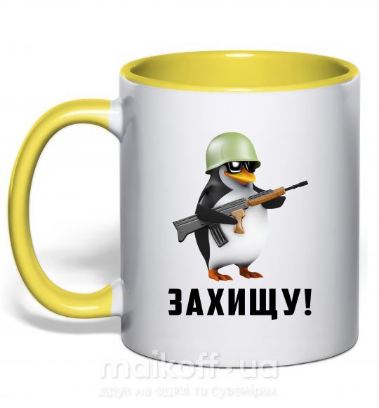 Чашка з кольоровою ручкою Захищу! пінгвін Сонячно жовтий фото