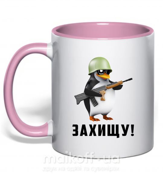 Чашка с цветной ручкой Захищу! пінгвін Нежно розовый фото