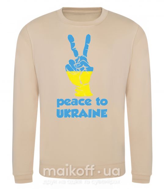 Світшот Peace to Ukraine Пісочний фото