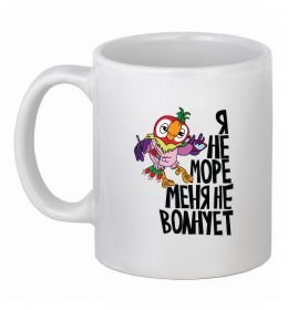 Чашка керамічна Я не море меня не волнует