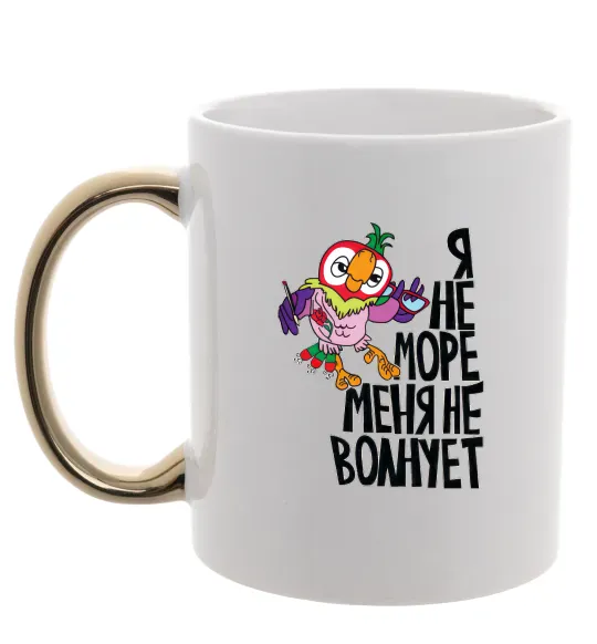 Чашка з кольоровою ручкою Я не море меня не волнует Золото фото