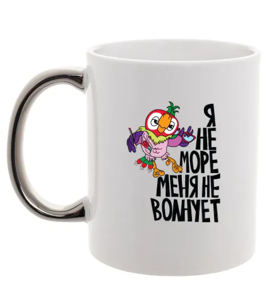 Чашка з кольоровою ручкою Я не море меня не волнует Срібло фото