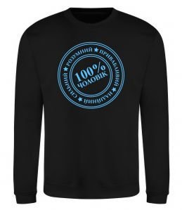 Свитшот 100% чоловік