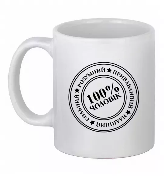 Чашка керамическая 100% чоловік Белый фото