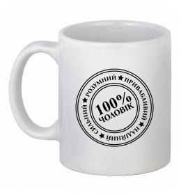 Чашка керамическая 100% чоловік