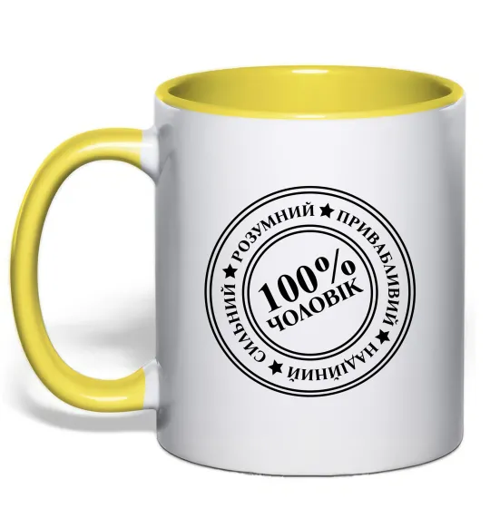 Чашка з кольоровою ручкою 100% чоловік Лимонний фото