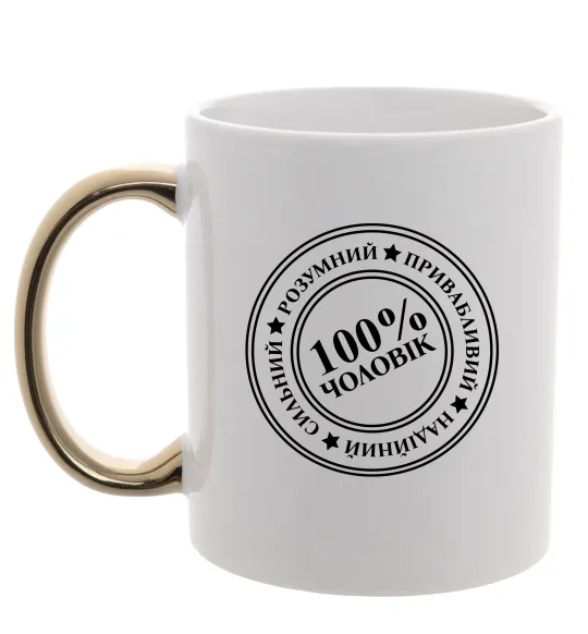 Чашка с цветной ручкой 100% чоловік Золото фото
