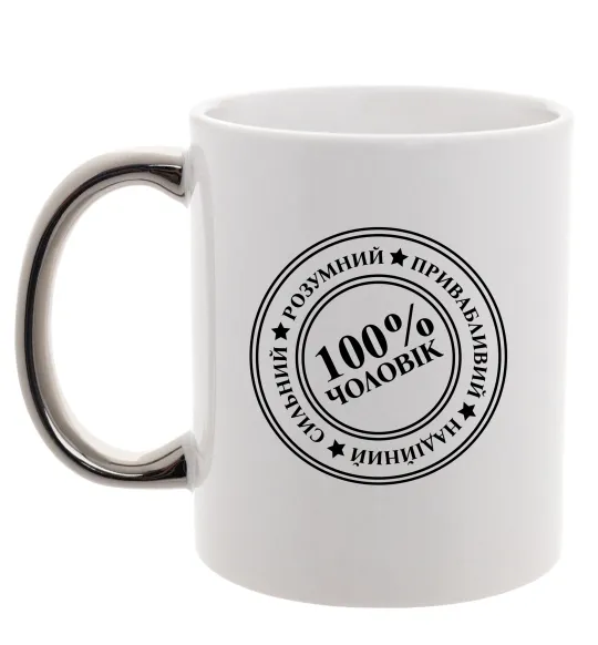 Чашка с цветной ручкой 100% чоловік Серебро фото