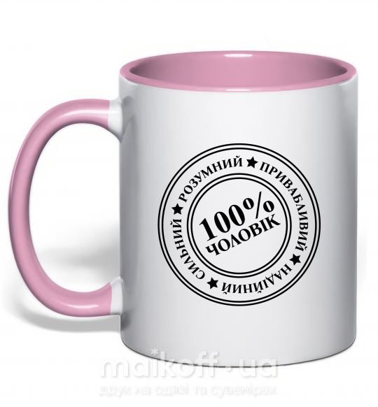 Чашка з кольоровою ручкою 100% чоловік Ніжно рожевий фото